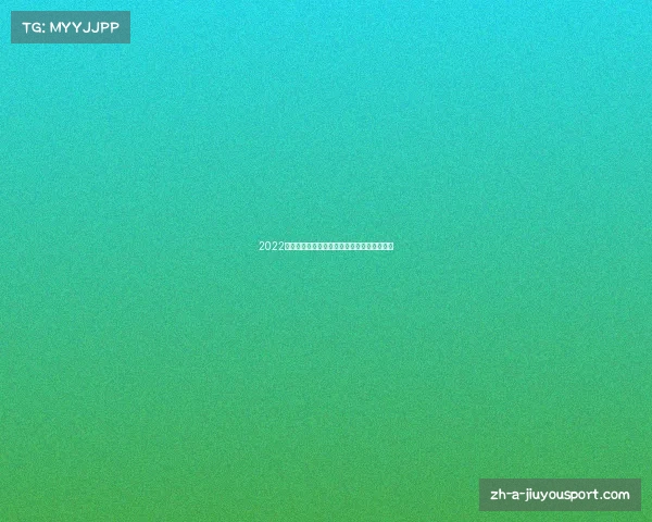 2022西甲赛程比分与积分榜全解析及球队表现回顾