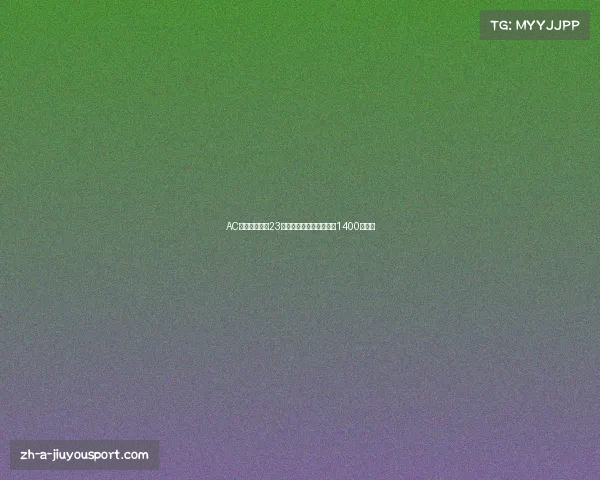 AC米兰正式签约23岁前锋奥卡福转会费高达1400万欧元